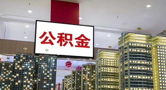 和田离职后公积金怎么提（离职后公积金提现怎么提）